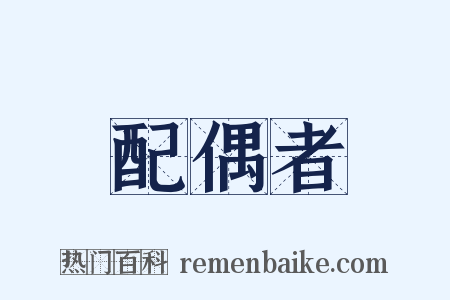 配偶者是什么意思的图片